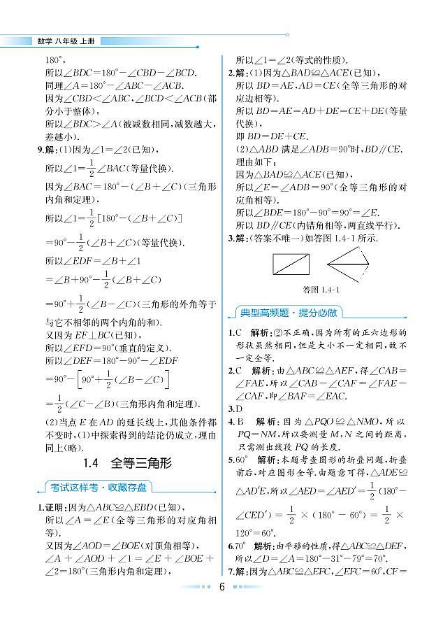 第1章 三角形的初步知识 1.4 全等三角形（本书习题参考答案）第1页