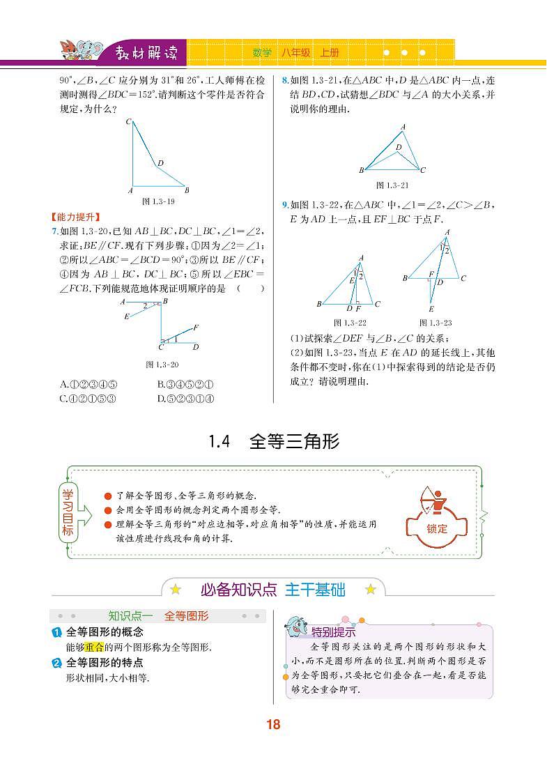 第1章 三角形的初步知识 1.4 全等三角形第1页