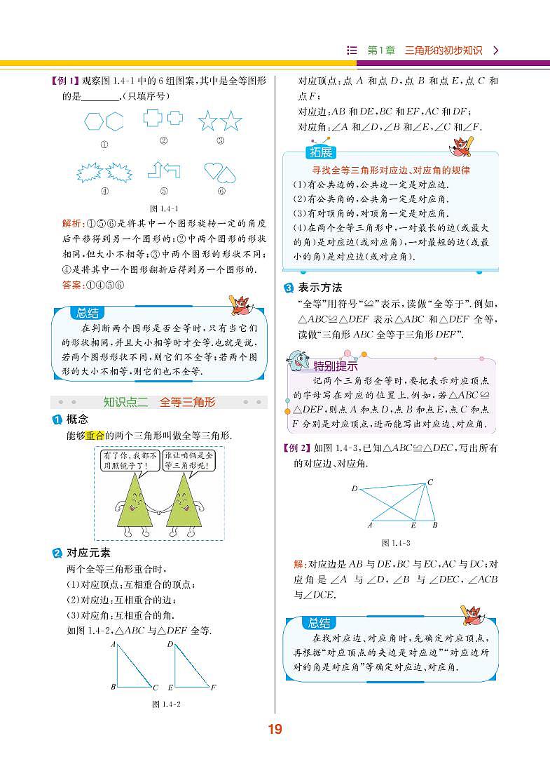 第1章 三角形的初步知识 1.4 全等三角形第2页