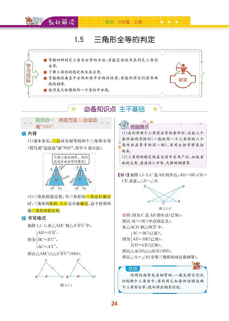 【教材解读】浙教版数学八年级上册 第1章 三角形的初步知识 1.5 三角形全等的判定 试卷01