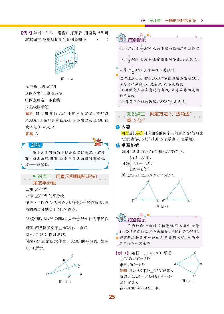 【教材解读】浙教版数学八年级上册 第1章 三角形的初步知识 1.5 三角形全等的判定 试卷02