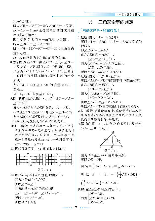 【教材解读】浙教版数学八年级上册 第1章 三角形的初步知识 1.5 三角形全等的判定 试卷01