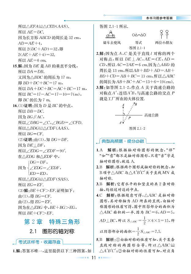 【教材解读】浙教版数学八年级上册 第2章 特殊三角形 2.1 图形的轴对称 试卷01