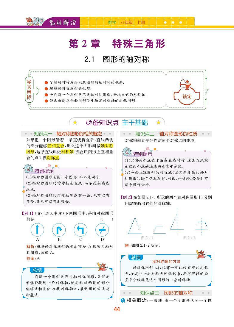 【教材解读】浙教版数学八年级上册 第2章 特殊三角形 2.1 图形的轴对称 试卷01