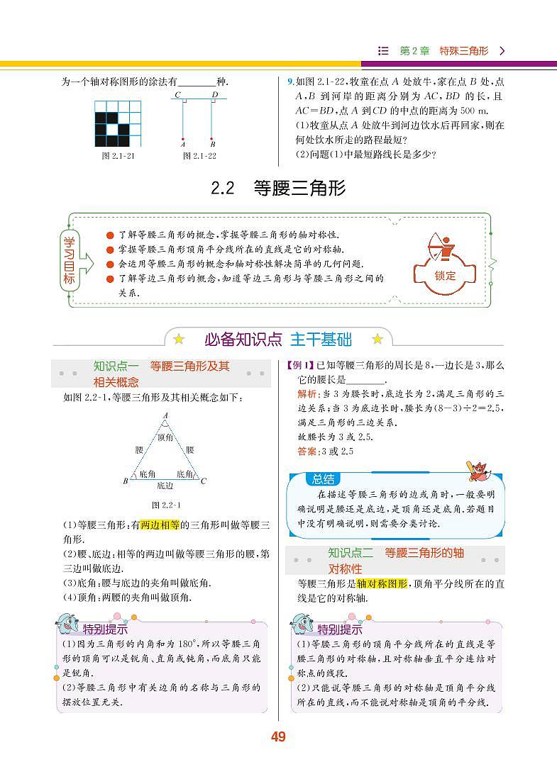 【教材解读】浙教版数学八年级上册 第2章 特殊三角形 2.2 等腰三角形 试卷01
