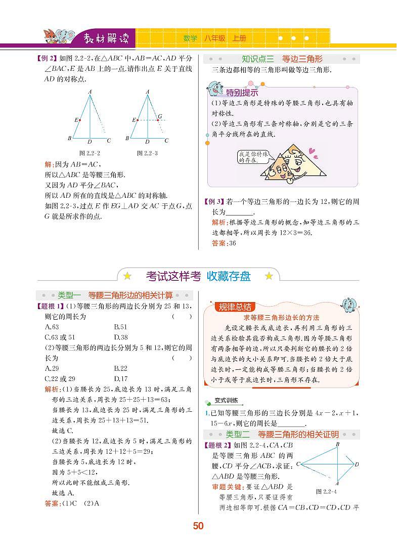 【教材解读】浙教版数学八年级上册 第2章 特殊三角形 2.2 等腰三角形 试卷02