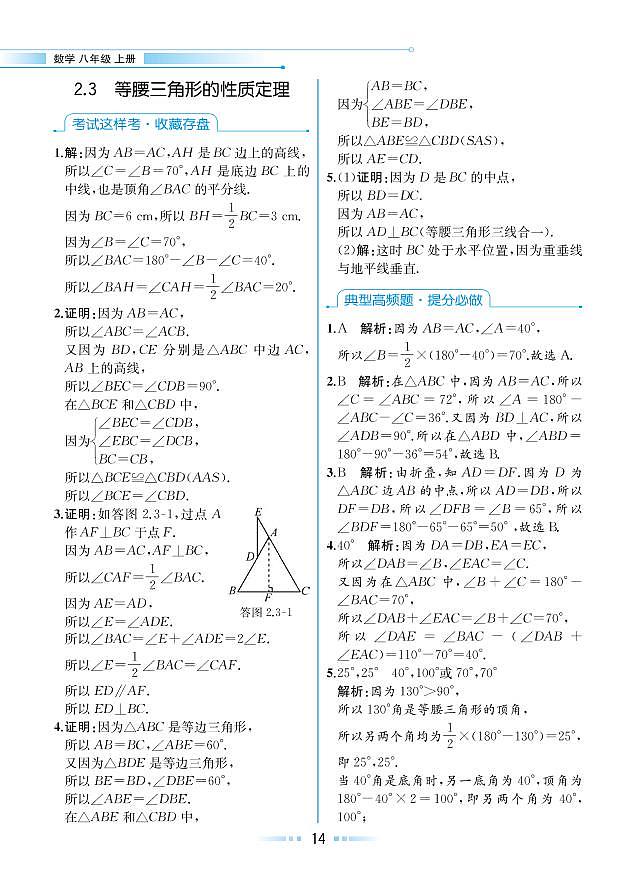 【教材解读】浙教版数学八年级上册 第2章 特殊三角形 2.3 等腰三角形的性质定理 试卷01