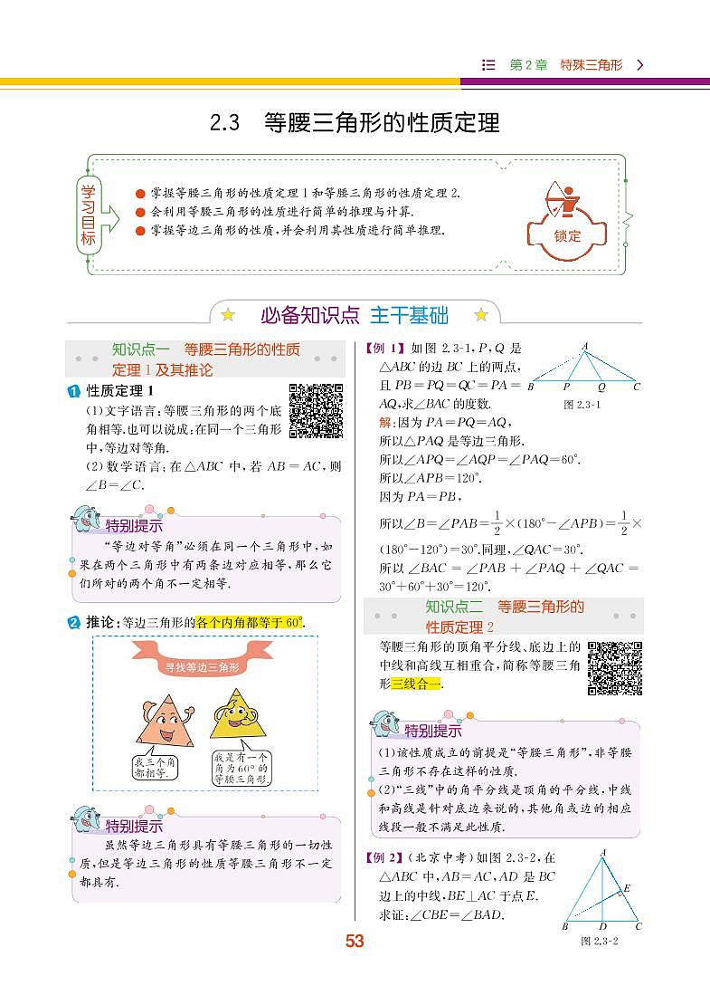 【教材解读】浙教版数学八年级上册 第2章 特殊三角形 2.3 等腰三角形的性质定理 试卷01