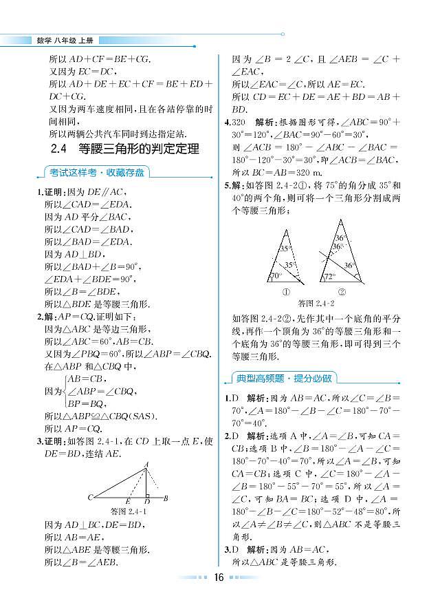 【教材解读】浙教版数学八年级上册 第2章 特殊三角形 2.4 等腰三角形的判定定理 试卷01