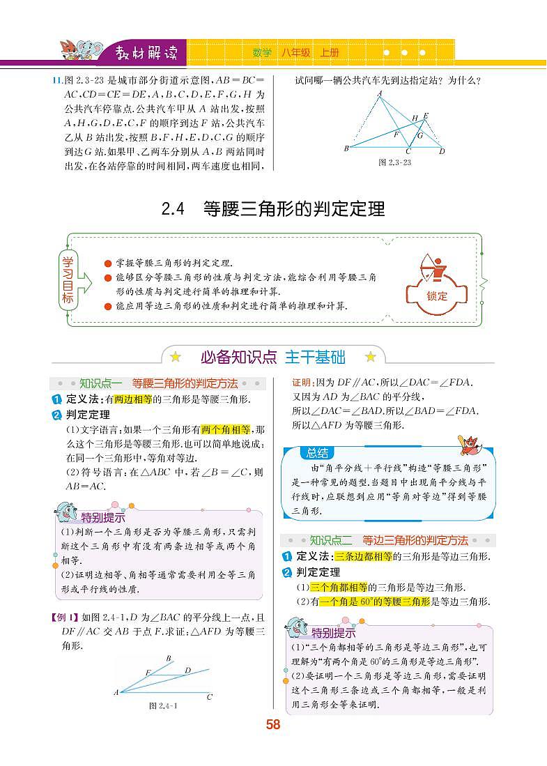 【教材解读】浙教版数学八年级上册 第2章 特殊三角形 2.4 等腰三角形的判定定理 试卷01