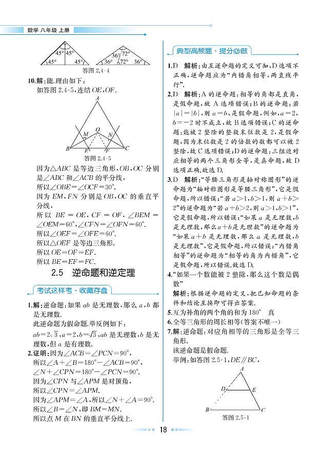 【教材解读】浙教版数学八年级上册 第2章 特殊三角形 2.5 逆命题和逆定理01
