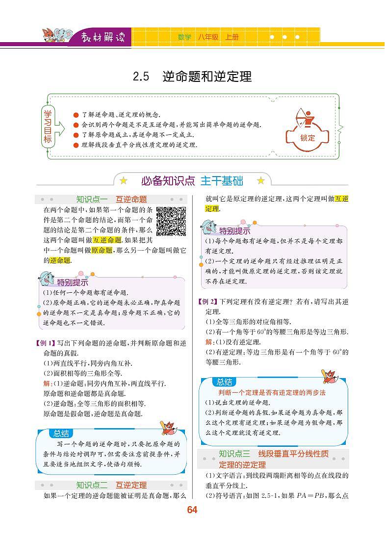【教材解读】浙教版数学八年级上册 第2章 特殊三角形 2.5 逆命题和逆定理01