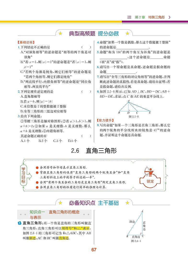 【教材解读】浙教版数学八年级上册 第2章 特殊三角形 2.6 直角三角形 试卷01