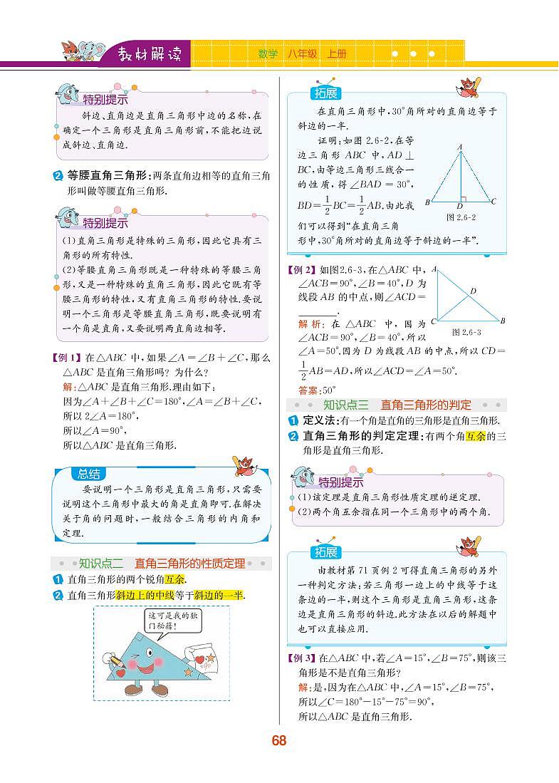 【教材解读】浙教版数学八年级上册 第2章 特殊三角形 2.6 直角三角形 试卷02