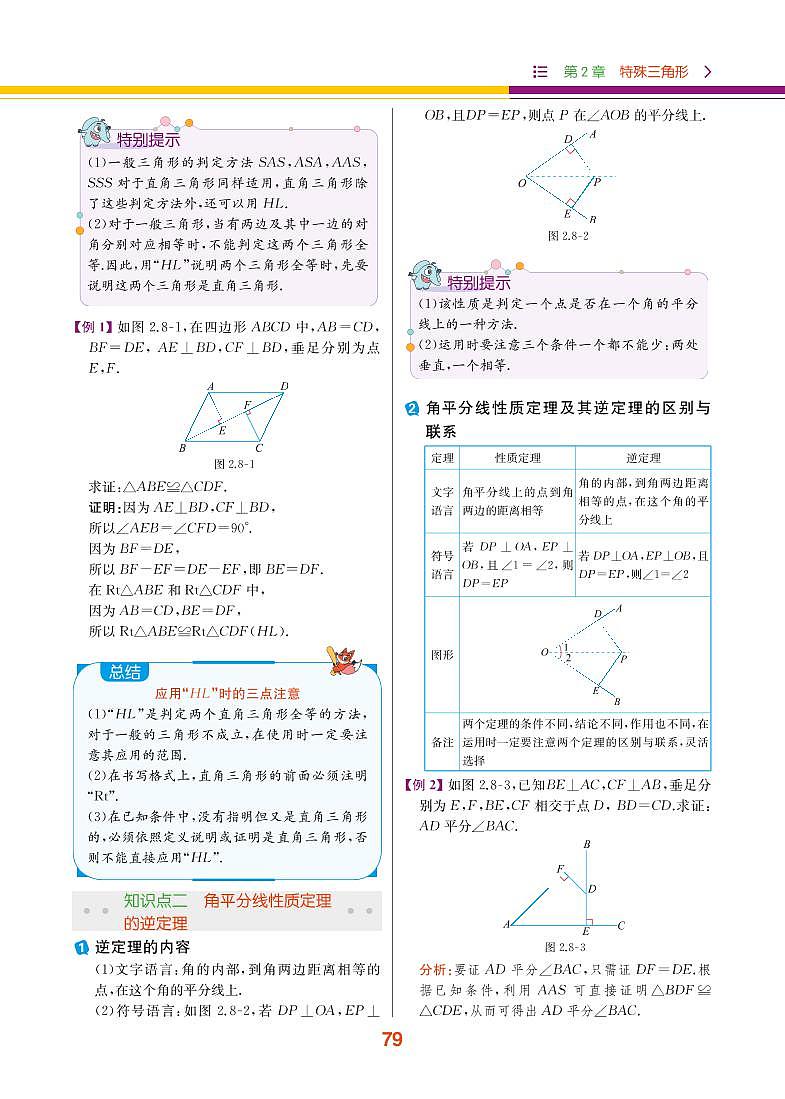 【教材解读】浙教版数学八年级上册 第2章 特殊三角形 2.8 直角三角形全等的判定 试卷02