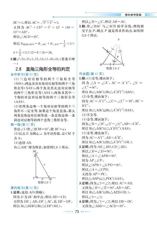 【教材解读】浙教版数学八年级上册 第2章 特殊三角形 2.8 直角三角形全等的判定 试卷01
