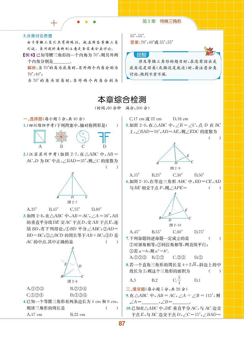 【教材解读】浙教版数学八年级上册 第2章 特殊三角形 本章综合测试01