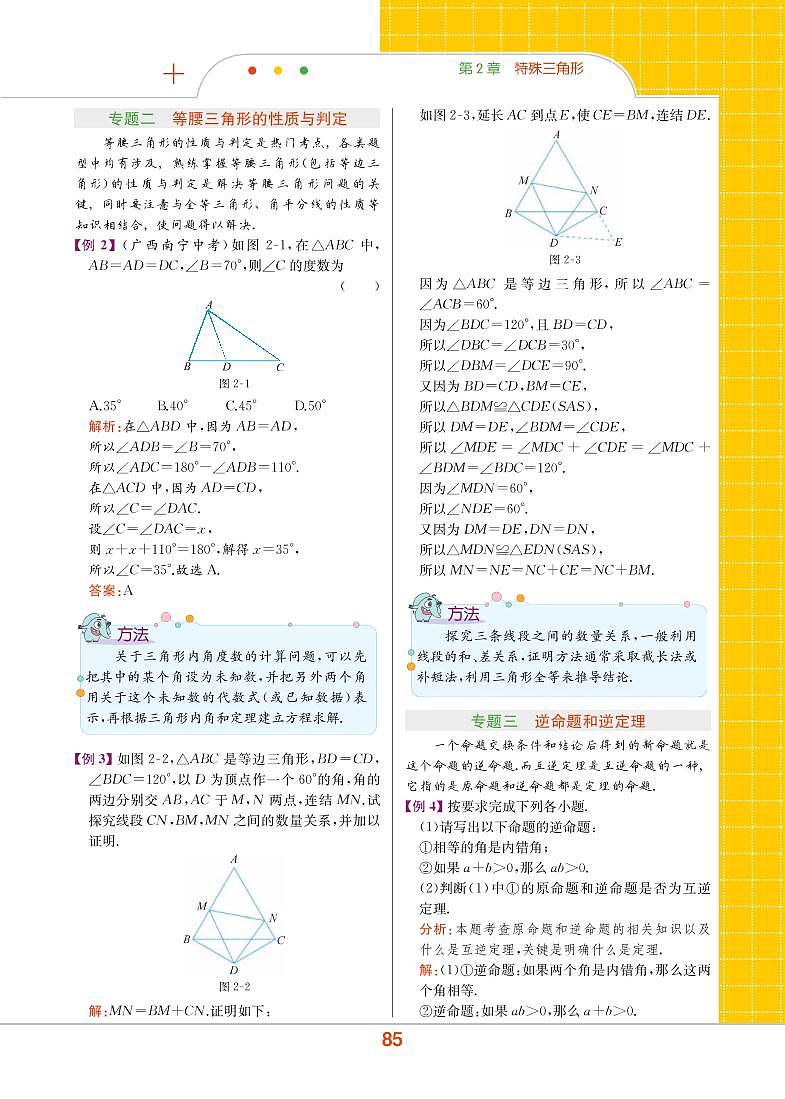【教材解读】浙教版数学八年级上册 第2章 特殊三角形 章末整合提升 试卷02