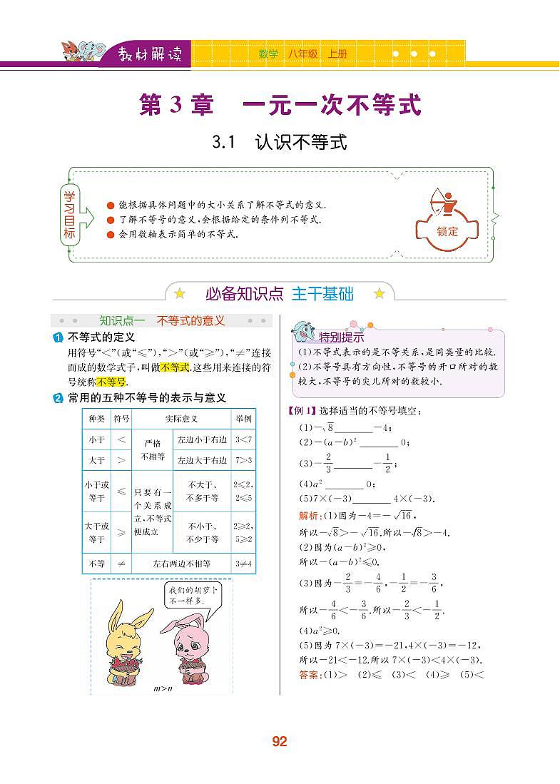 【教材解读】浙教版数学八年级上册 第3章 一元一次不等式 3.1 认识不等式 试卷01