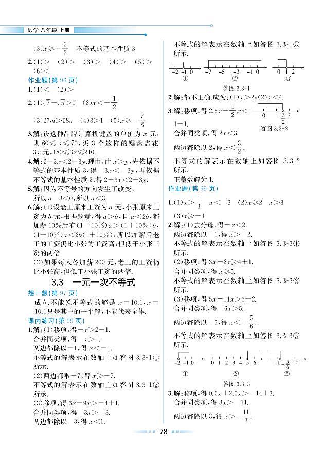 第3章 一元一次不等式 3.3 一元一次不等式（教材参考答案）第1页