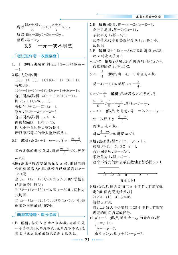 第3章 一元一次不等式 3.3 一元一次不等式（本书习题参考答案）第1页