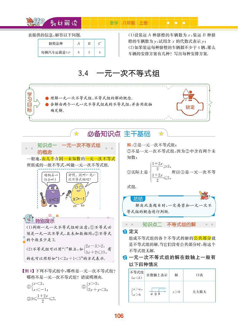 【教材解读】浙教版数学八年级上册 第3章 一元一次不等式 3.4 一元一次不等式组 试卷01