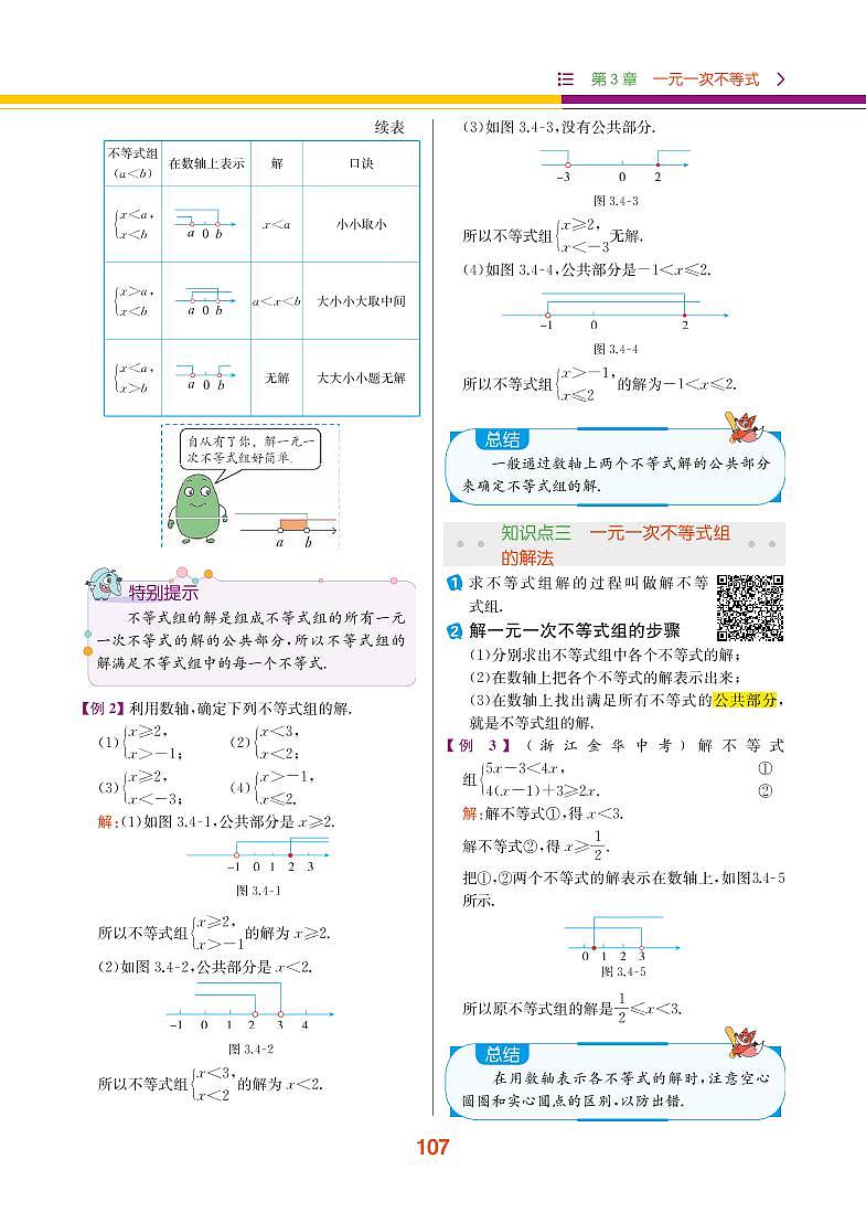 【教材解读】浙教版数学八年级上册 第3章 一元一次不等式 3.4 一元一次不等式组 试卷02