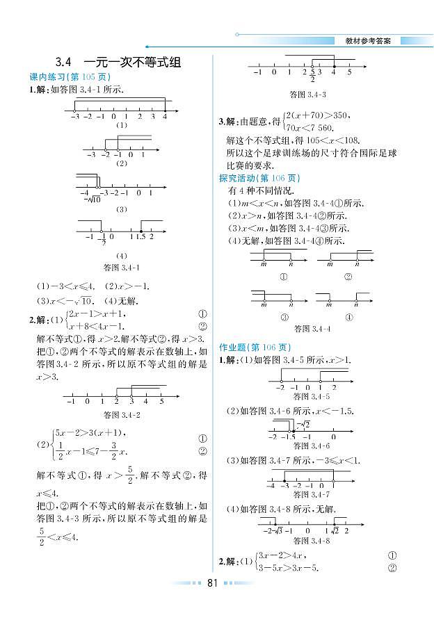 【教材解读】浙教版数学八年级上册 第3章 一元一次不等式 3.4 一元一次不等式组 试卷01
