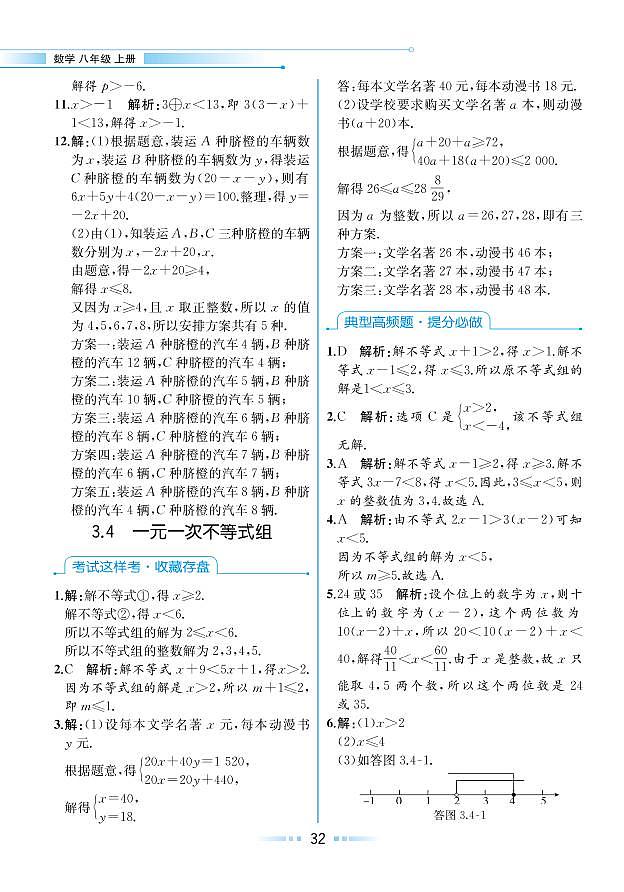 【教材解读】浙教版数学八年级上册 第3章 一元一次不等式 3.4 一元一次不等式组 试卷01