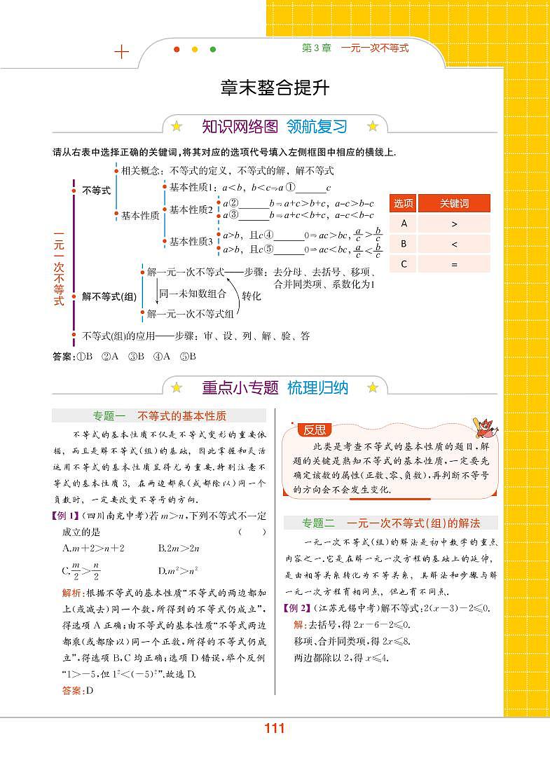 【教材解读】浙教版数学八年级上册 第3章 一元一次不等式 章末整合提升 试卷01