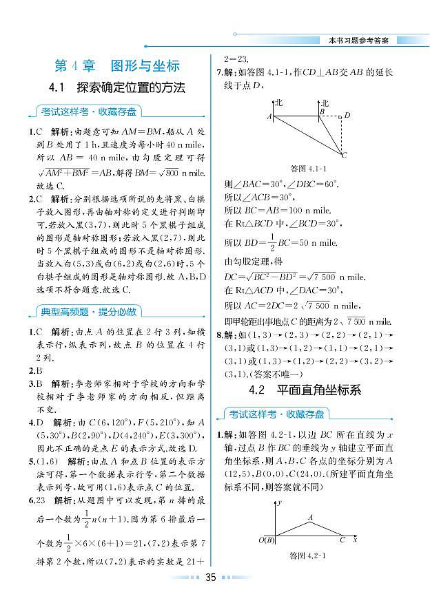 第4章 图形与坐标 4.1 探索确定位置的方法（本书习题参考答案）第1页
