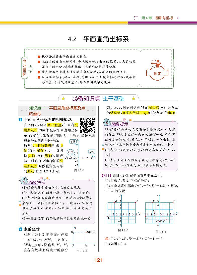 【教材解读】浙教版数学八年级上册 第4章 图形与坐标 4.2 平面直角坐标系 试卷01