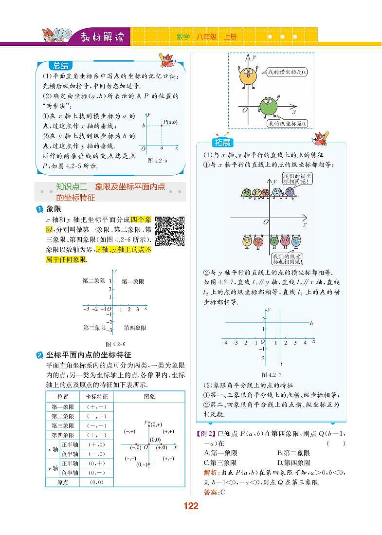 【教材解读】浙教版数学八年级上册 第4章 图形与坐标 4.2 平面直角坐标系 试卷02