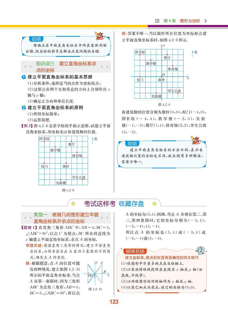 【教材解读】浙教版数学八年级上册 第4章 图形与坐标 4.2 平面直角坐标系 试卷03