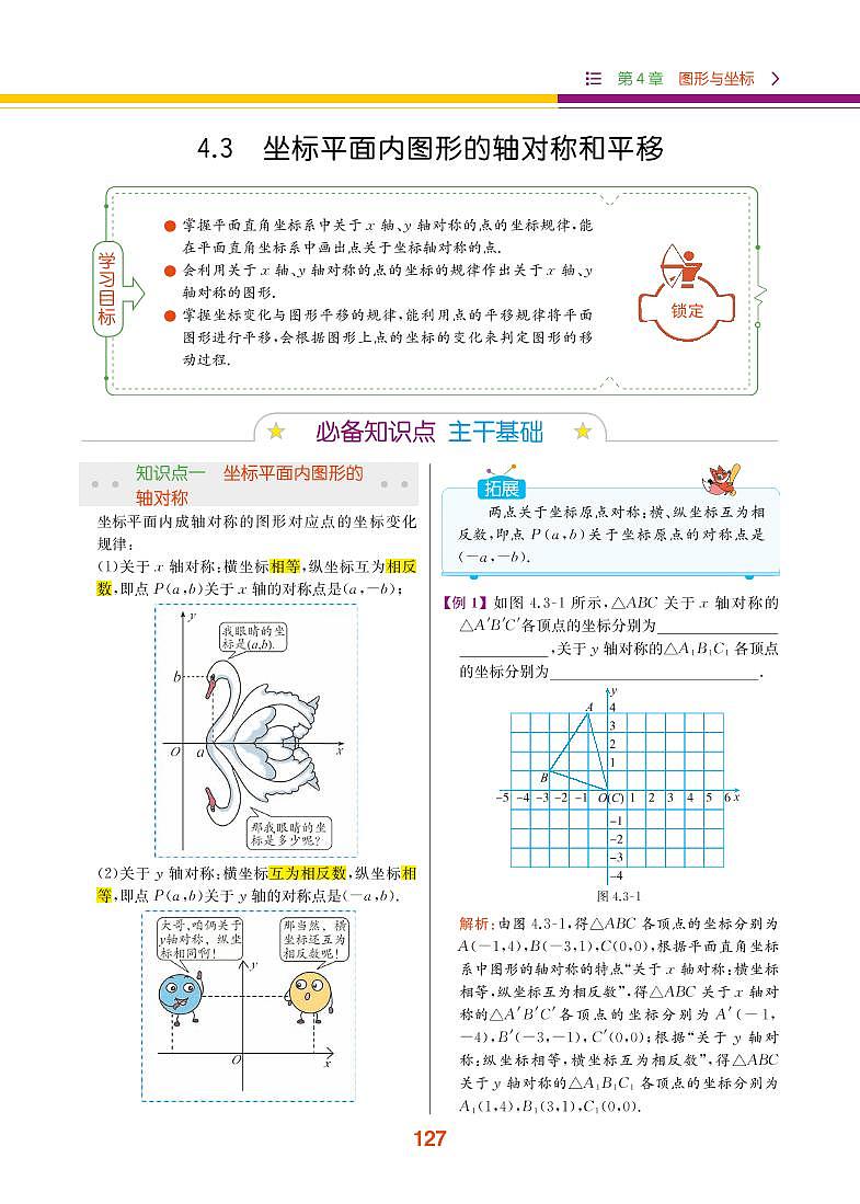 【教材解读】浙教版数学八年级上册 第4章 图形与坐标 4.3 坐标平面内图形的轴对称和平移 试卷01
