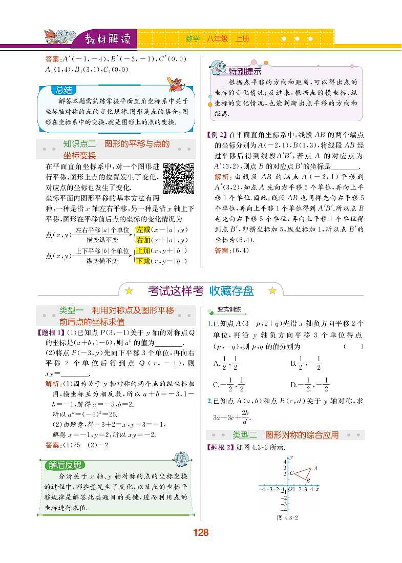 【教材解读】浙教版数学八年级上册 第4章 图形与坐标 4.3 坐标平面内图形的轴对称和平移 试卷02