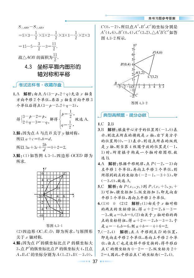 【教材解读】浙教版数学八年级上册 第4章 图形与坐标 4.3 坐标平面内图形的轴对称和平移 试卷01