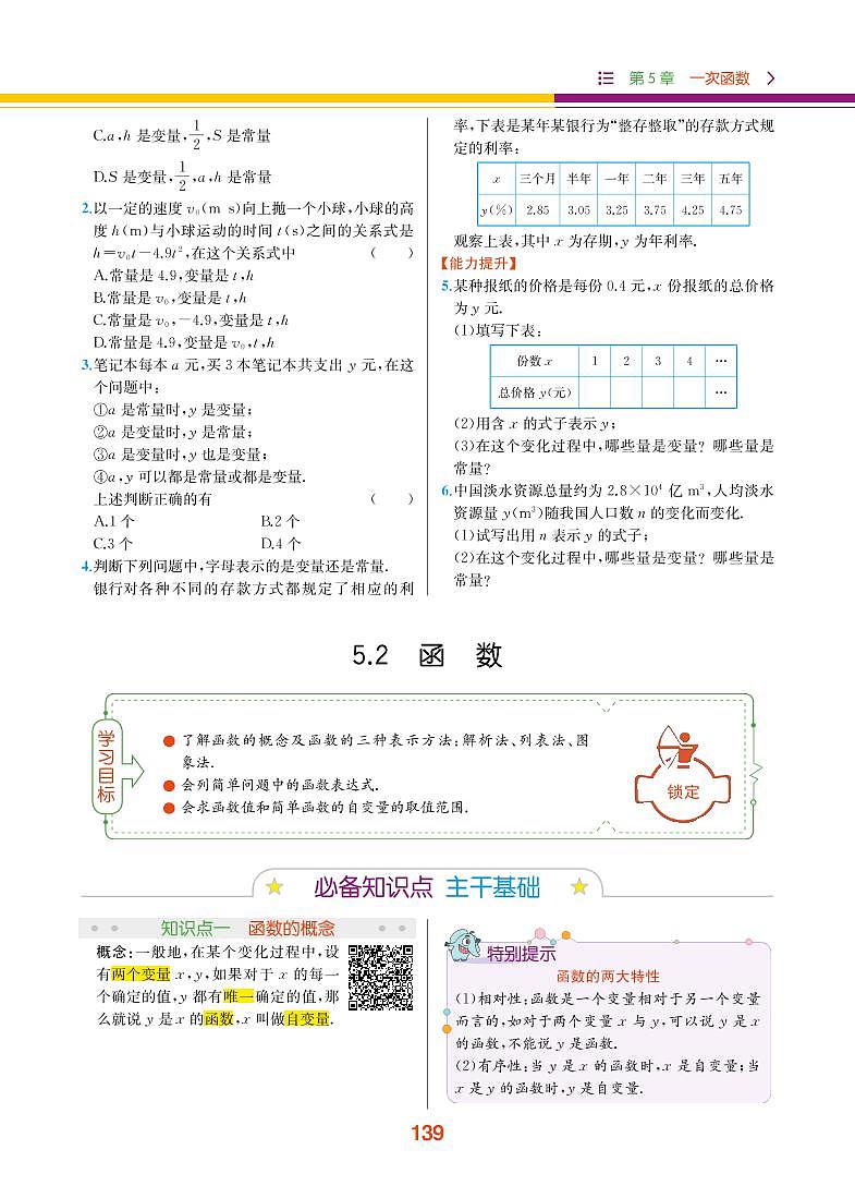 【教材解读】浙教版数学八年级上册 第5章 一次函数 5.2 函数 试卷01