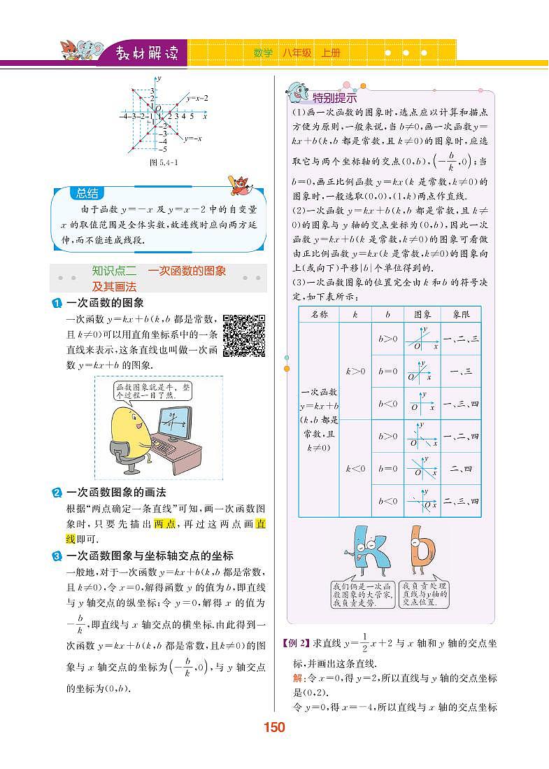 【教材解读】浙教版数学八年级上册 第5章 一次函数 5.4 一次函数的图像 试卷02