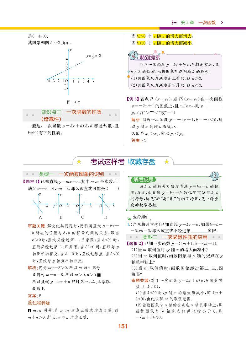 【教材解读】浙教版数学八年级上册 第5章 一次函数 5.4 一次函数的图像 试卷03