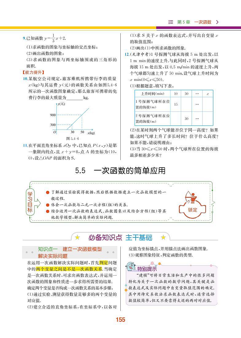 【教材解读】浙教版数学八年级上册 第5章 一次函数 5.5 一次函数的简单应用 试卷01