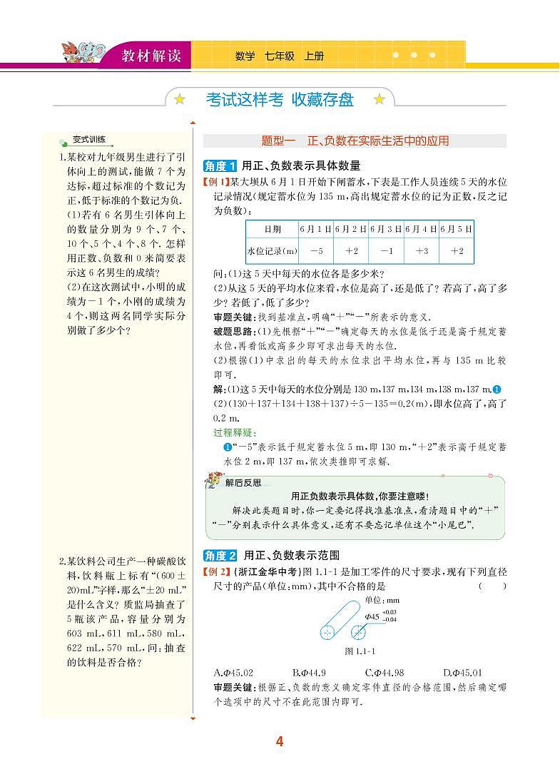 【教材解读】湘教版数学七年级上册 第1章 有理数 1.1 具有相反意义的量 试卷03