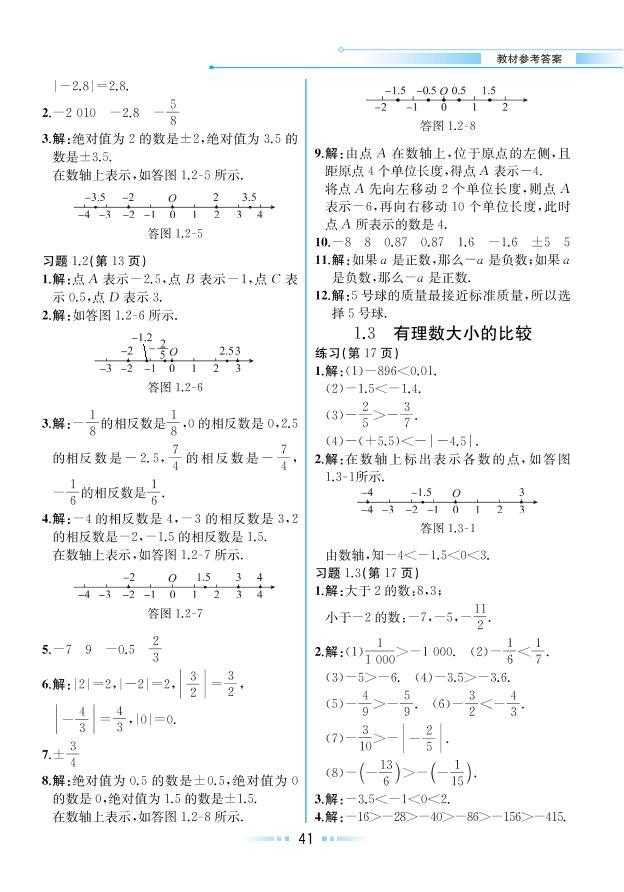 【教材解读】湘教版数学七年级上册 第1章 有理数 1.3 有理数大小的比较 试卷01