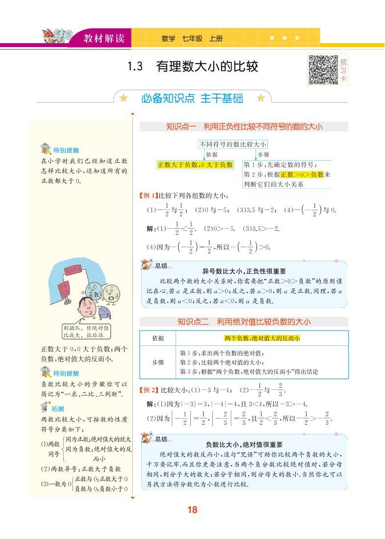 【教材解读】湘教版数学七年级上册 第1章 有理数 1.3 有理数大小的比较 试卷01