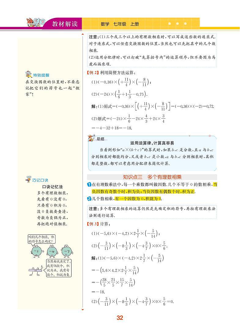 【教材解读】湘教版数学七年级上册 第1章 有理数 1.5 有理数的乘法和除法 试卷02