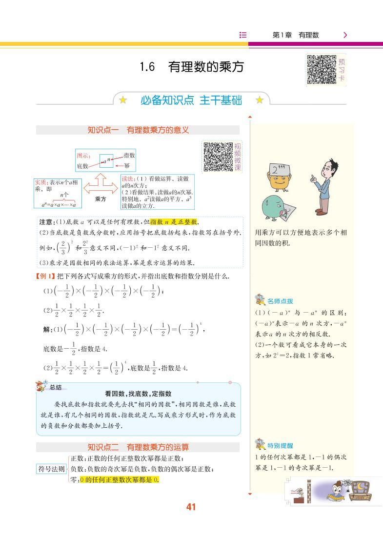 【教材解读】湘教版数学七年级上册 第1章 有理数 1.6 有理数的乘方 试卷01