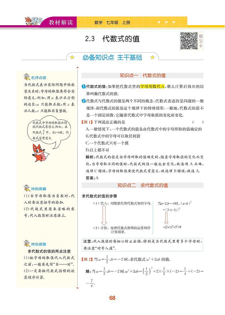 【教材解读】湘教版数学七年级上册 第2章 代数式 2.3 代数式的值 试卷01