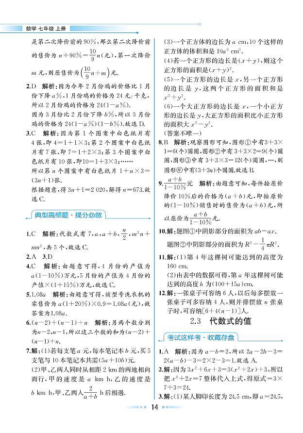 【教材解读】湘教版数学七年级上册 第2章 代数式 2.3 代数式的值 试卷01