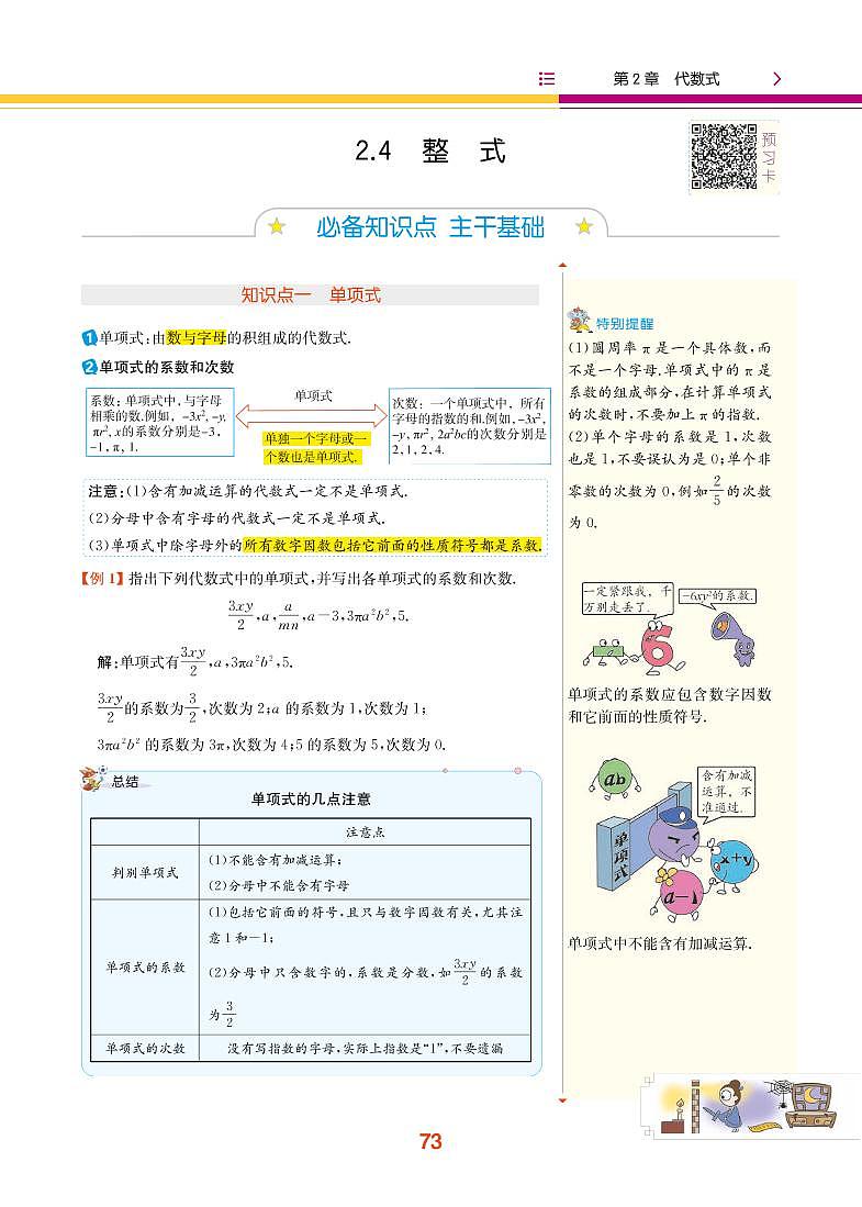 【教材解读】湘教版数学七年级上册 第2章 代数式 2.4 整式 试卷01