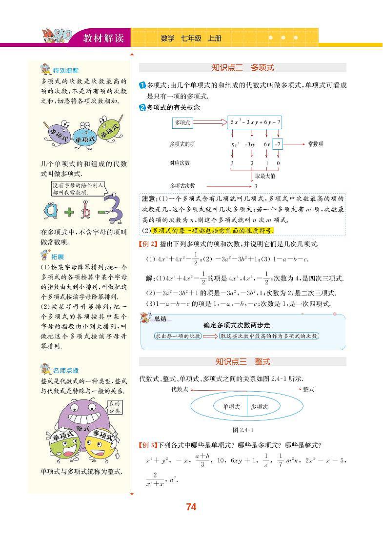 【教材解读】湘教版数学七年级上册 第2章 代数式 2.4 整式 试卷02